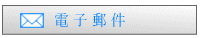 聯絡窗口