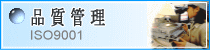 品質管理 ISO 9001