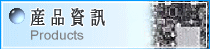 產品資訊