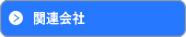 関連会社
