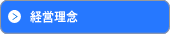 経営理念