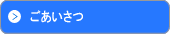 ごあいさつ