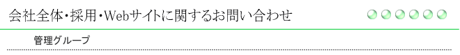 会社全体・採用・Webサイトに関するお問い合わせ