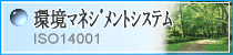環境マネジメントシステム