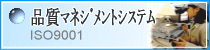 品質マネジメントシステム