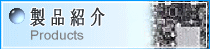 製品紹介