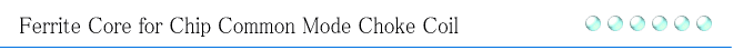チップコモンモードチョークコイル用フェライトコア