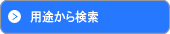 用途から検索