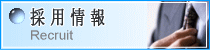 採用情報