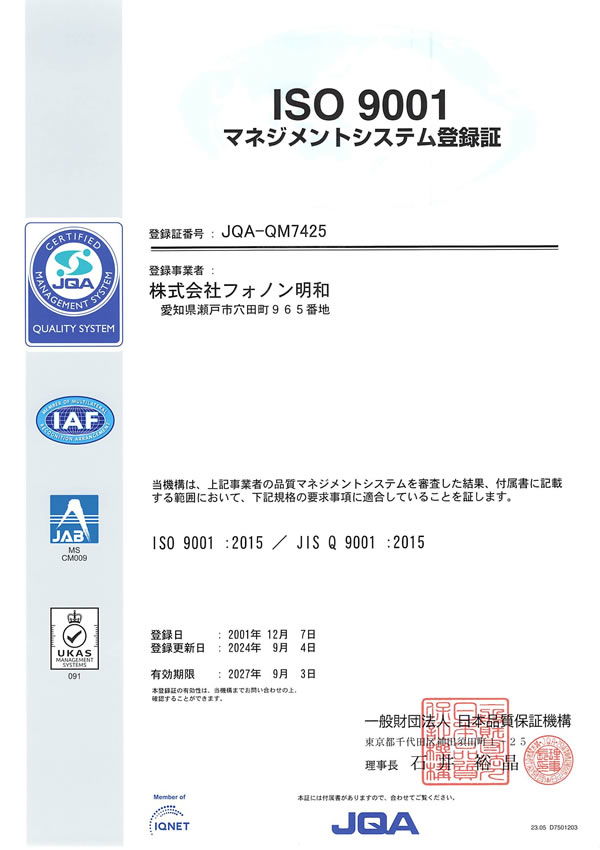 フォノン明和のISO9001登録証