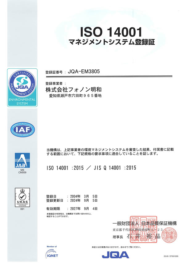フォノン明和のISO14001登録証