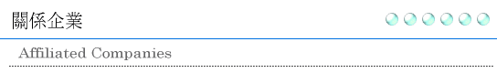 關係企業