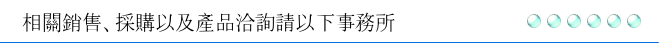 相關銷售、採購以及產品洽詢請以下事務所