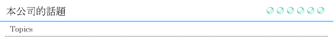 本公司的話題