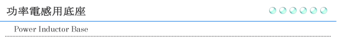 功率電感用底座