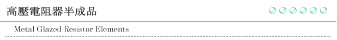高壓電阻器半成品