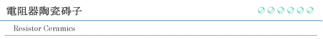 電阻器陶瓷碍子