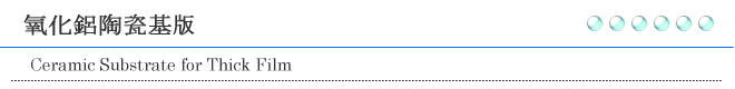 氧化鋁陶瓷基版