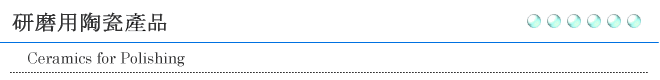 研磨用陶瓷產品