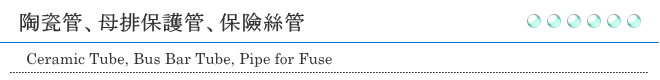 陶瓷管、絕緣管、母排保護管、保護管、保險絲管