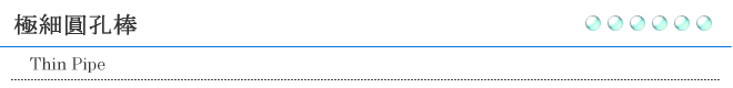 極細圓孔棒