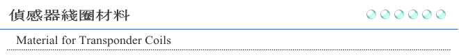 偵感器綫圈材料