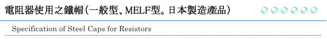 電阻器使用之鐵帽（一般型、MELF型。日本製造產品）