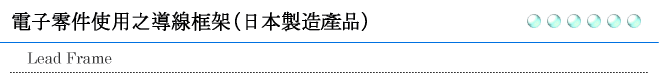 電子零件使用之導線框架（日本製造產品）