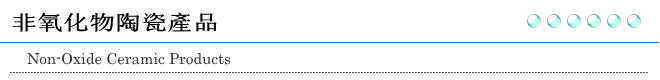 非氧化物陶瓷產品