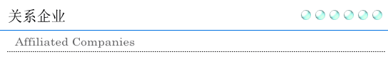 关系企业