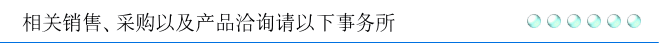 相关销售、采购以及产品洽询请以下事务所