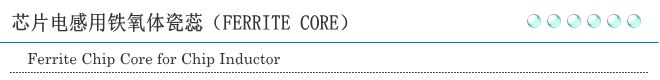 芯片电感用铁氧体瓷蕊