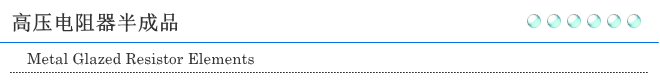 高压电阻器半成品