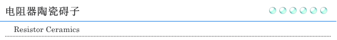 电阻器陶瓷碍子