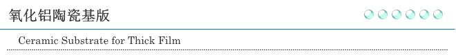 氧化铝陶瓷基版