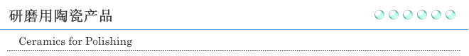 研磨用陶瓷产品