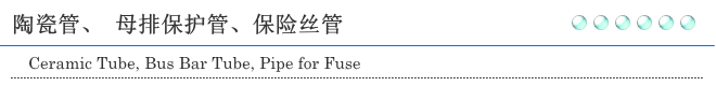 陶瓷管 绝缘管 母排保护管、保护管 保险丝管