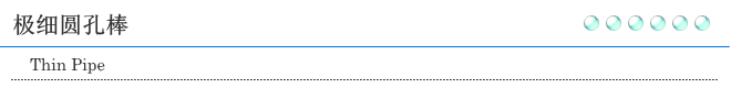 极细圆孔棒
