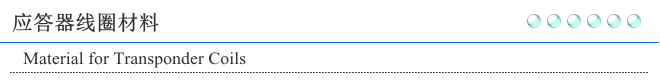 应答器线圈材料