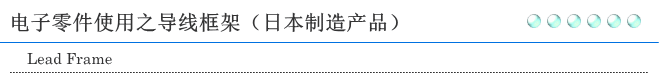 电子零件使用之导线框架
