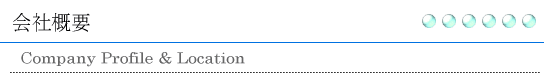 会社概要
