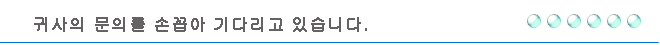 귀사의 문의를 손꼽아 기다리고 있습니다.