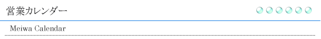 営業カレンダー