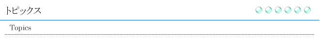 主なトピックス