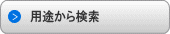 用途から検索