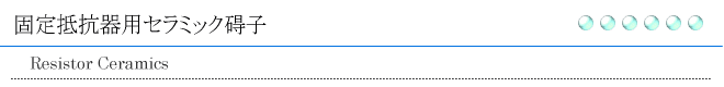 固定抵抗器用セラミック碍子