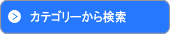 產品類別搜尋
