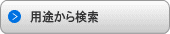 用途から検索